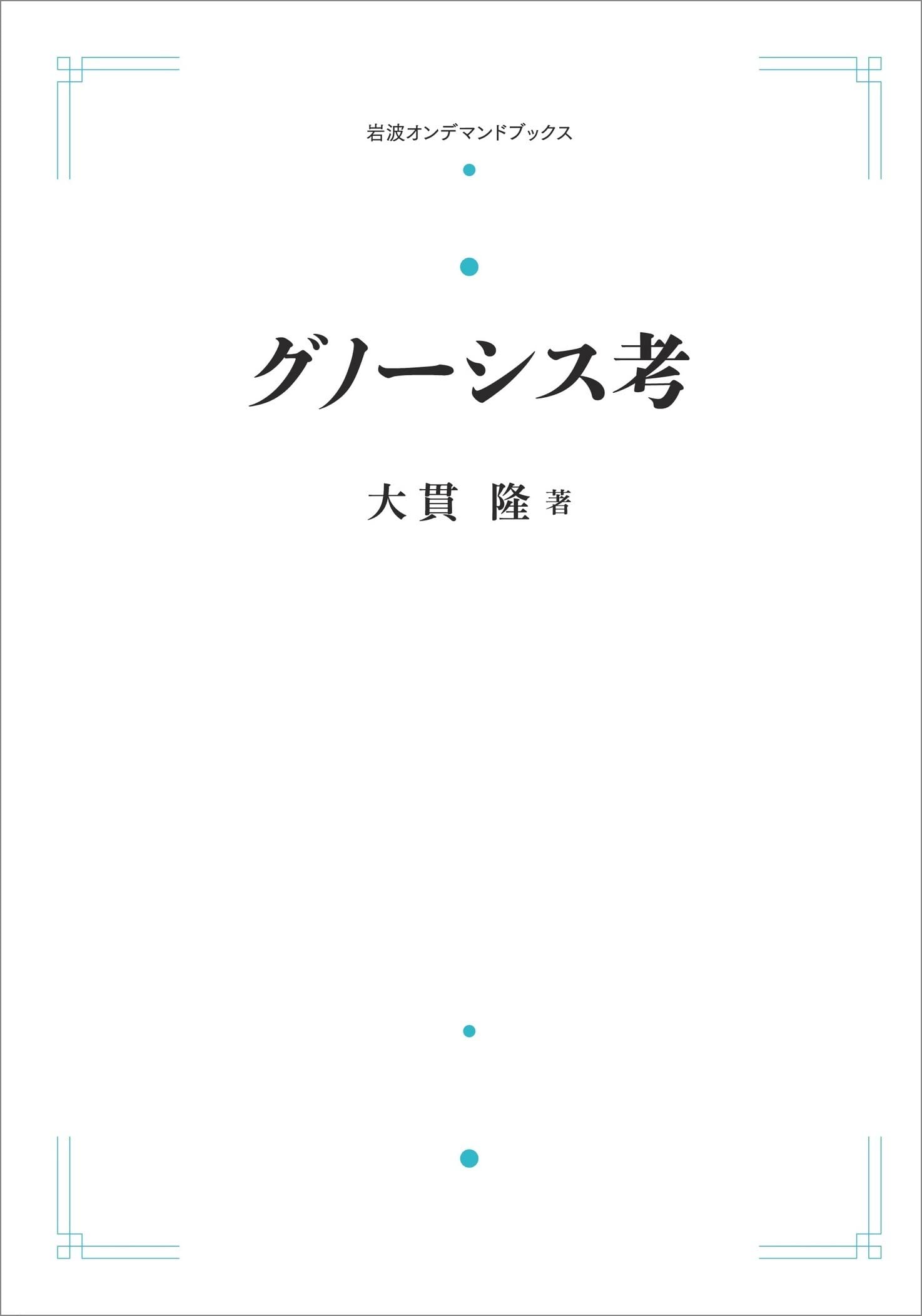 グノーシス考 グノーシス考(大貫隆 著) / 書肆 秋櫻舎 / 古本、中古本、古書籍の通販